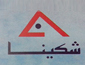 لوجو الشركة المصرية للدواجن - اجيبكو - شكينا