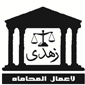 لوجو مؤسسة زهدى للاستشارات القانونية واعمال المحاماة - رائد زهدي و تامر زهدي